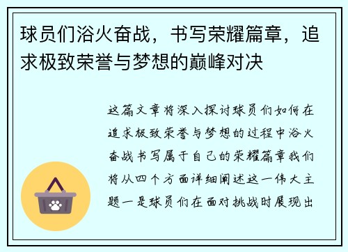 球员们浴火奋战，书写荣耀篇章，追求极致荣誉与梦想的巅峰对决