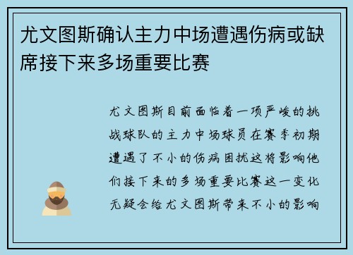 尤文图斯确认主力中场遭遇伤病或缺席接下来多场重要比赛