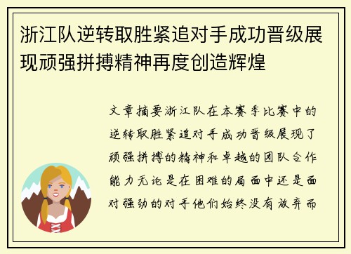 浙江队逆转取胜紧追对手成功晋级展现顽强拼搏精神再度创造辉煌