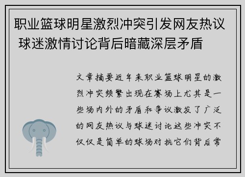 职业篮球明星激烈冲突引发网友热议 球迷激情讨论背后暗藏深层矛盾