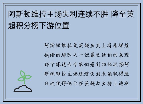 阿斯顿维拉主场失利连续不胜 降至英超积分榜下游位置