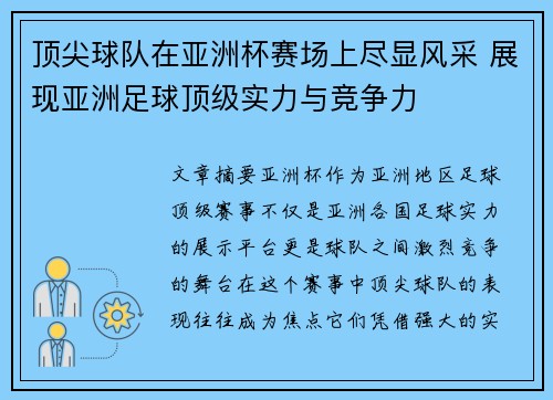 顶尖球队在亚洲杯赛场上尽显风采 展现亚洲足球顶级实力与竞争力