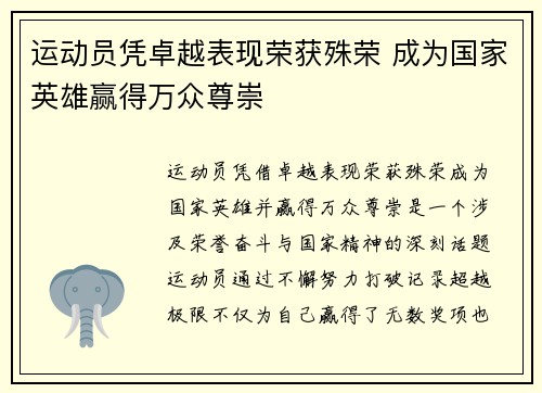 运动员凭卓越表现荣获殊荣 成为国家英雄赢得万众尊崇