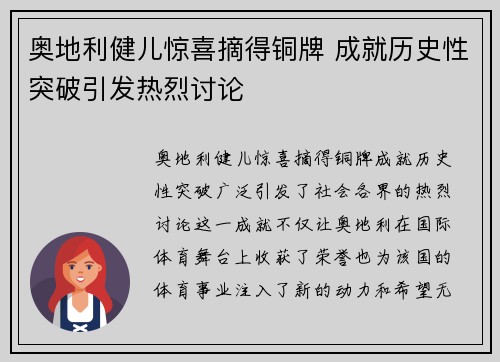 奥地利健儿惊喜摘得铜牌 成就历史性突破引发热烈讨论