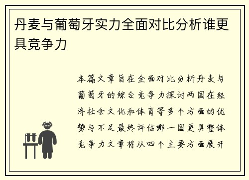丹麦与葡萄牙实力全面对比分析谁更具竞争力
