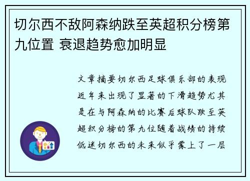 切尔西不敌阿森纳跌至英超积分榜第九位置 衰退趋势愈加明显