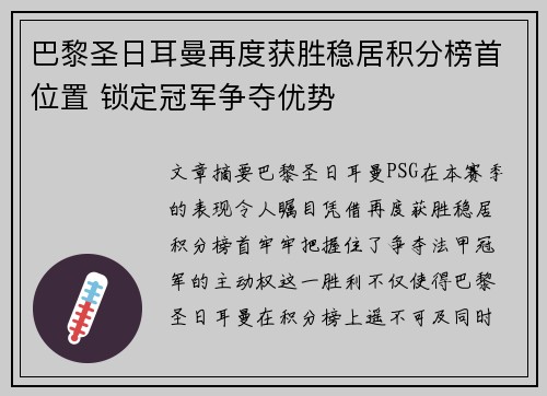 巴黎圣日耳曼再度获胜稳居积分榜首位置 锁定冠军争夺优势