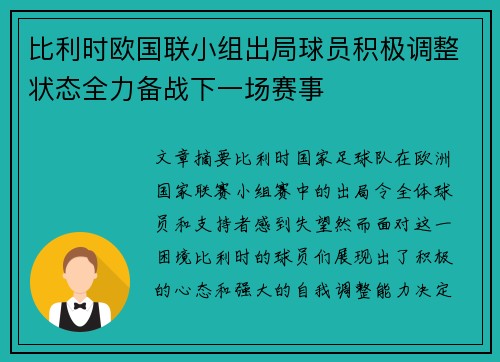 比利时欧国联小组出局球员积极调整状态全力备战下一场赛事