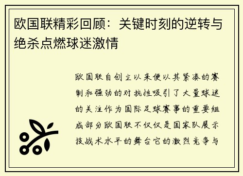 欧国联精彩回顾：关键时刻的逆转与绝杀点燃球迷激情