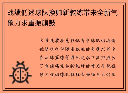 战绩低迷球队换帅新教练带来全新气象力求重振旗鼓