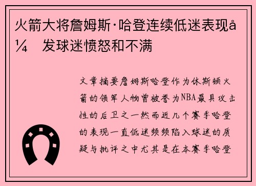 火箭大将詹姆斯·哈登连续低迷表现引发球迷愤怒和不满