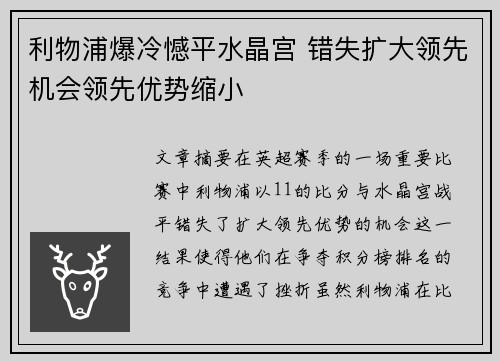 利物浦爆冷憾平水晶宫 错失扩大领先机会领先优势缩小