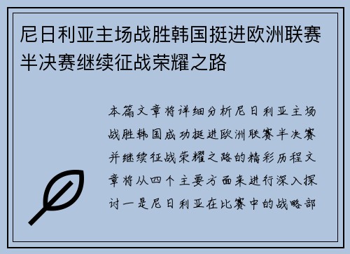 尼日利亚主场战胜韩国挺进欧洲联赛半决赛继续征战荣耀之路