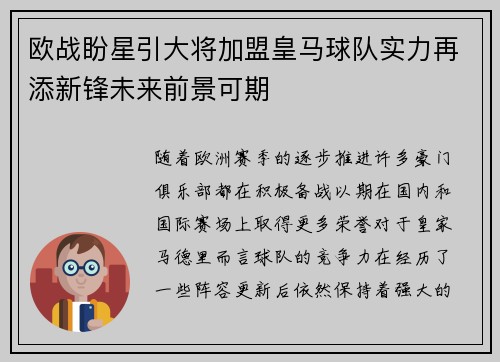 欧战盼星引大将加盟皇马球队实力再添新锋未来前景可期