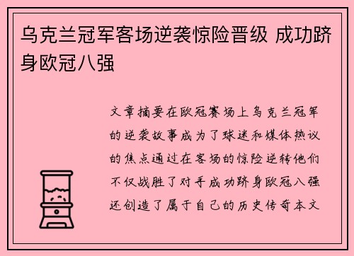 乌克兰冠军客场逆袭惊险晋级 成功跻身欧冠八强