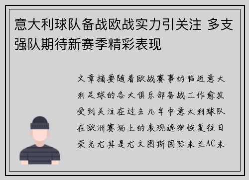 意大利球队备战欧战实力引关注 多支强队期待新赛季精彩表现