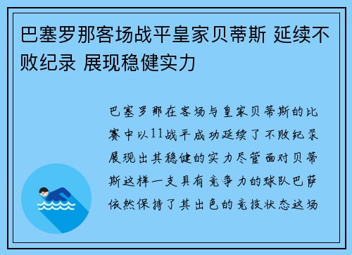 巴塞罗那客场战平皇家贝蒂斯 延续不败纪录 展现稳健实力