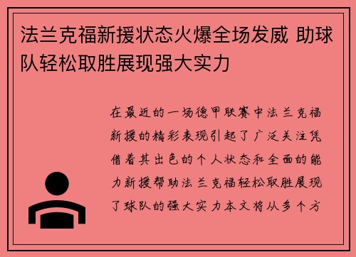 法兰克福新援状态火爆全场发威 助球队轻松取胜展现强大实力