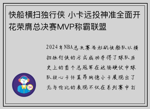 快船横扫独行侠 小卡远投神准全面开花荣膺总决赛MVP称霸联盟