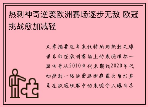 热刺神奇逆袭欧洲赛场逐步无敌 欧冠挑战愈加减轻