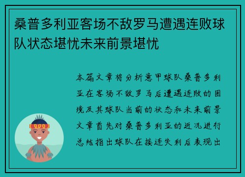 桑普多利亚客场不敌罗马遭遇连败球队状态堪忧未来前景堪忧