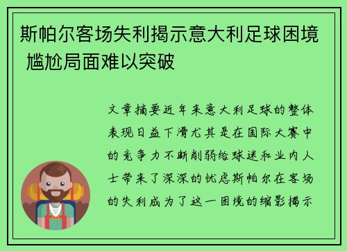 斯帕尔客场失利揭示意大利足球困境 尴尬局面难以突破