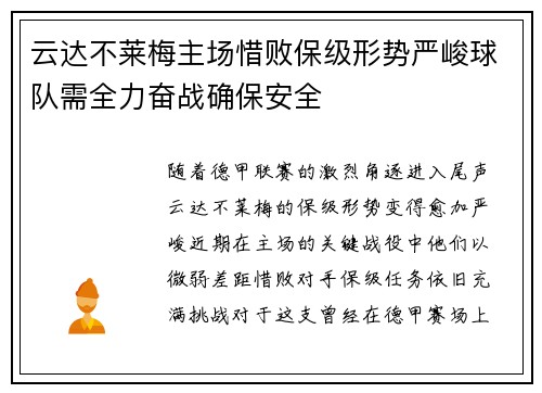 云达不莱梅主场惜败保级形势严峻球队需全力奋战确保安全