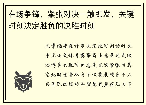 在场争锋，紧张对决一触即发，关键时刻决定胜负的决胜时刻