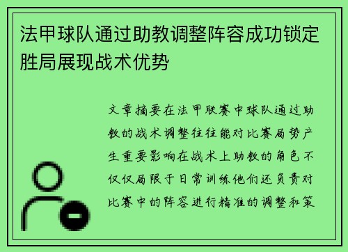 法甲球队通过助教调整阵容成功锁定胜局展现战术优势