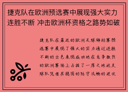 捷克队在欧洲预选赛中展现强大实力连胜不断 冲击欧洲杯资格之路势如破竹