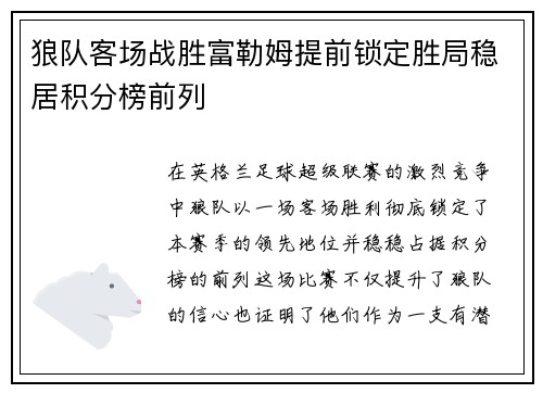 狼队客场战胜富勒姆提前锁定胜局稳居积分榜前列