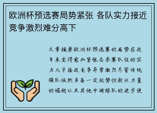 欧洲杯预选赛局势紧张 各队实力接近竞争激烈难分高下