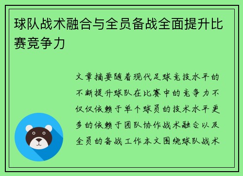 球队战术融合与全员备战全面提升比赛竞争力