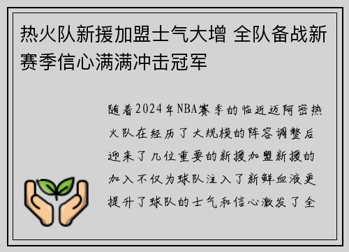 热火队新援加盟士气大增 全队备战新赛季信心满满冲击冠军