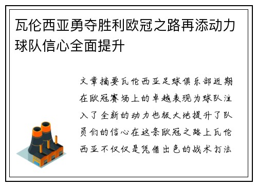 瓦伦西亚勇夺胜利欧冠之路再添动力球队信心全面提升