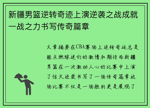 新疆男篮逆转奇迹上演逆袭之战成就一战之力书写传奇篇章