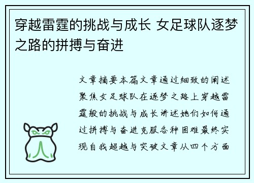 穿越雷霆的挑战与成长 女足球队逐梦之路的拼搏与奋进