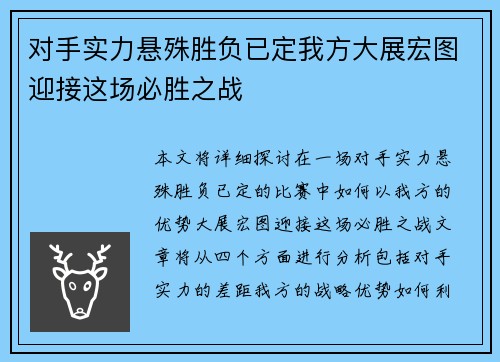 对手实力悬殊胜负已定我方大展宏图迎接这场必胜之战