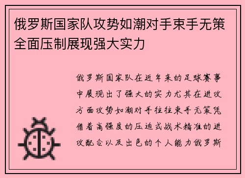 俄罗斯国家队攻势如潮对手束手无策全面压制展现强大实力