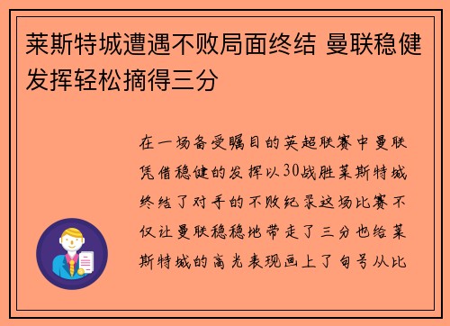 莱斯特城遭遇不败局面终结 曼联稳健发挥轻松摘得三分