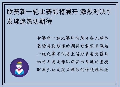 联赛新一轮比赛即将展开 激烈对决引发球迷热切期待