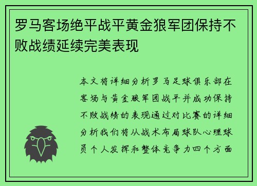 罗马客场绝平战平黄金狼军团保持不败战绩延续完美表现