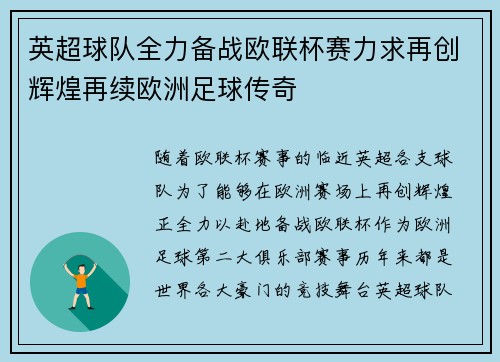 英超球队全力备战欧联杯赛力求再创辉煌再续欧洲足球传奇