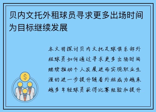 贝内文托外租球员寻求更多出场时间为目标继续发展