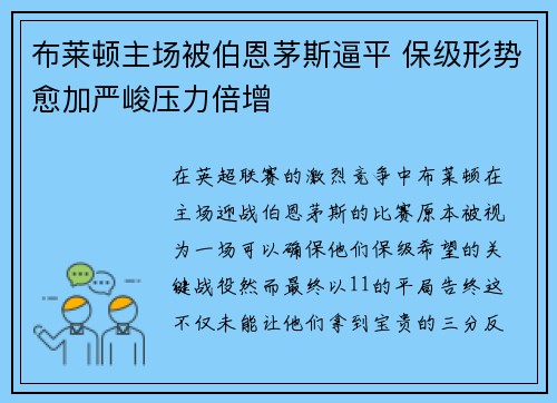 布莱顿主场被伯恩茅斯逼平 保级形势愈加严峻压力倍增