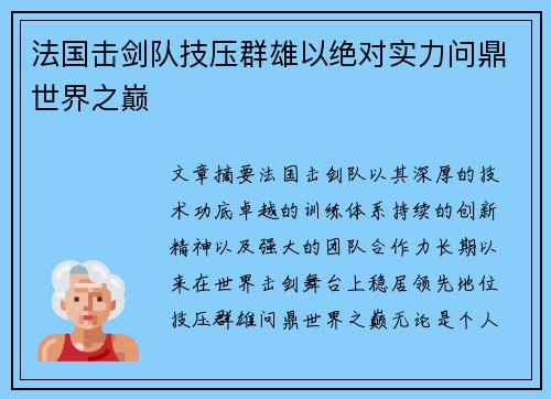 法国击剑队技压群雄以绝对实力问鼎世界之巅