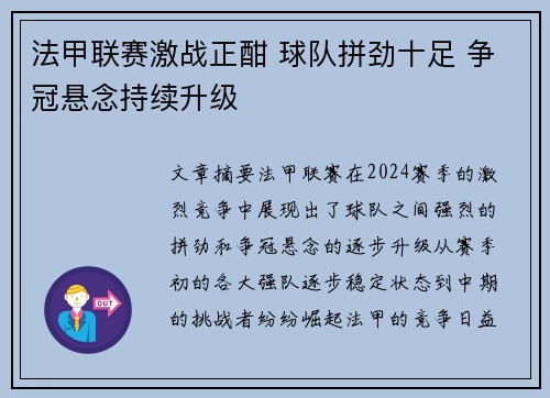 法甲联赛激战正酣 球队拼劲十足 争冠悬念持续升级