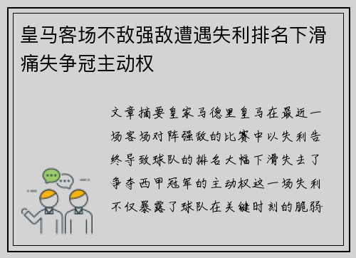皇马客场不敌强敌遭遇失利排名下滑痛失争冠主动权