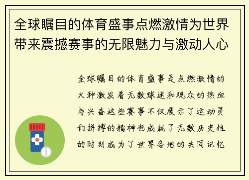 全球瞩目的体育盛事点燃激情为世界带来震撼赛事的无限魅力与激动人心的时刻