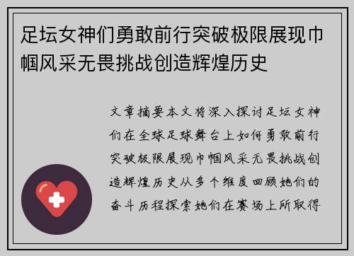 足坛女神们勇敢前行突破极限展现巾帼风采无畏挑战创造辉煌历史